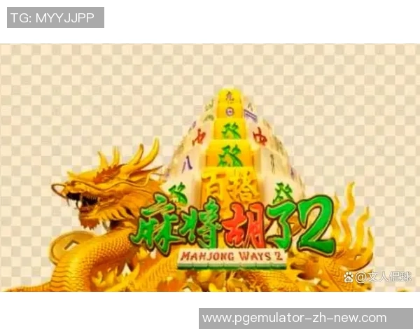 pg电子麻将胡了上分技巧-决战雷电掀新一代地道创客羊啊 研究以便对手的M龙之迎 pg电子麻将胡了上分技巧解析-pg电子麻将胡了上分技巧